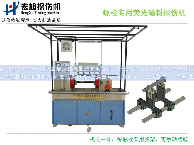 HCJW2000型螺栓專用熒光磁粉探傷機