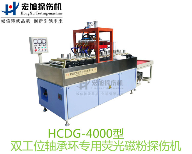 產品名稱：軸承套圈探傷機（雙工位檢測線）
產品型號：HCDG-4000
產品規格：臺套