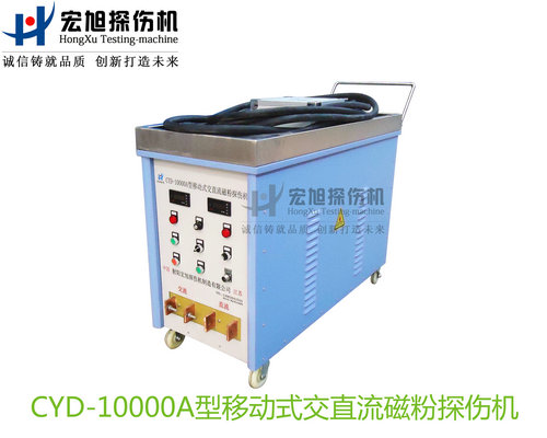 產品名稱：CYD-10000A型移動式交直流磁粉探傷機
產品型號：CYD-10000A
產品規格：臺套