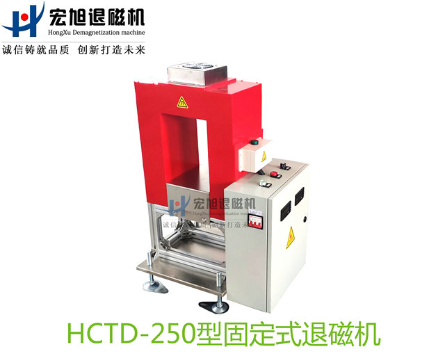 產品名稱：退磁機非標定制固定式
產品型號：HCTD-250
產品規格：臺套