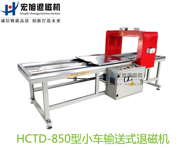 產(chǎn)品名稱：小車輸送式退磁機(jī)
產(chǎn)品型號：HCTD-850
產(chǎn)品規(guī)格：臺(tái)